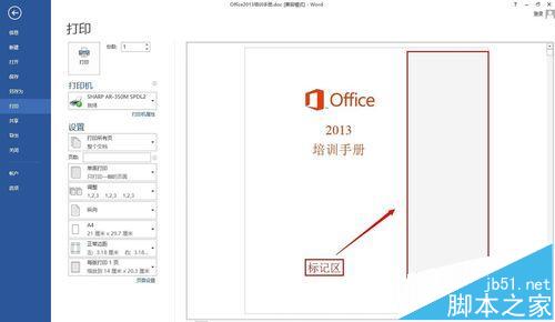 word 2013怎么去掉标记区?  word去掉标记区的教程