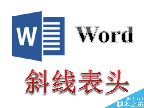 Word文档制作两斜线表头 三斜线表头