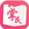 掌民小说免费版app