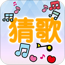 流行猜歌APP