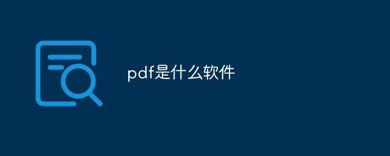 pdf是什么软件