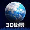 3d卫星街景地图2021年高清最新版免费下载