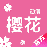 樱花动漫正版app