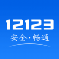 12123交管正式下载app最新版手机版