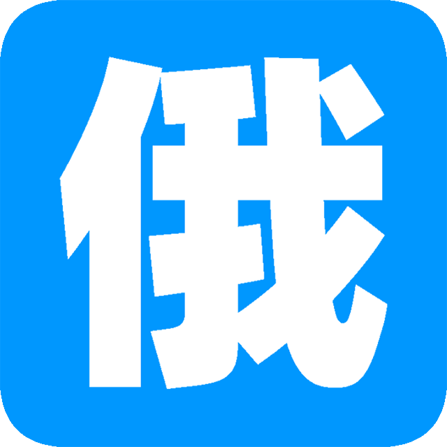 俄语综合词典app