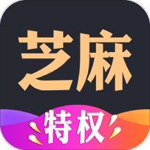 芝麻特权app