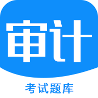 审计师考试题库app