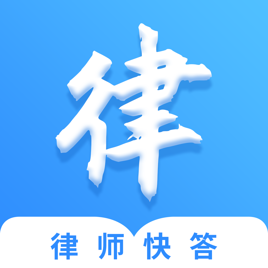 律师快答app