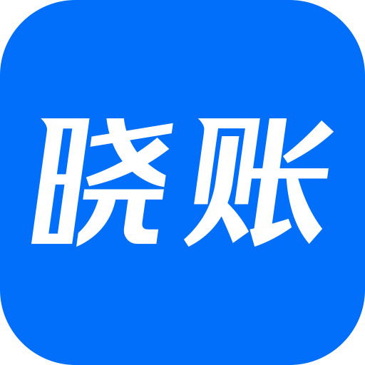 晓账app