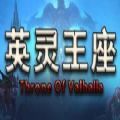 魔兽rpg英灵王座手游最新正式版