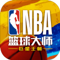 nba篮球大师游戏无限内购版