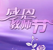 教师节祝福语朋友圈文案2021