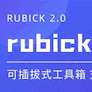 Rubick工具箱(开源)