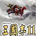 三国志11青山依旧