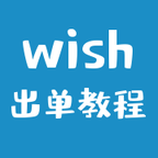 wish出单教程