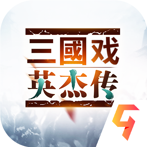 三国戏英杰传正式版