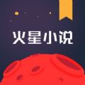 火星小说免费版