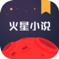 火星小说修改版app免费下载