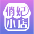 俏妃小店app正式版