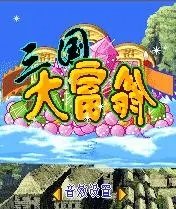 三国大富翁单机版安卓版