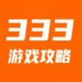 333游戏攻略资讯app正式下载