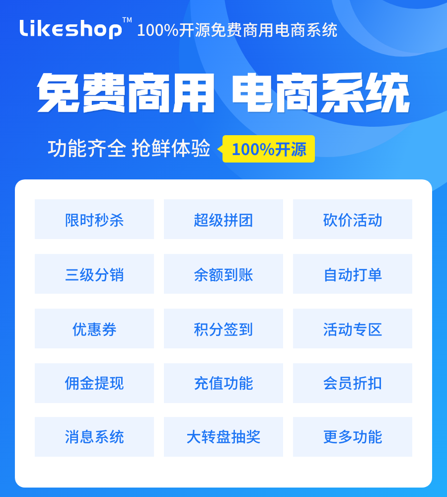 likeshop100%开源免费商用B2C商城企业版