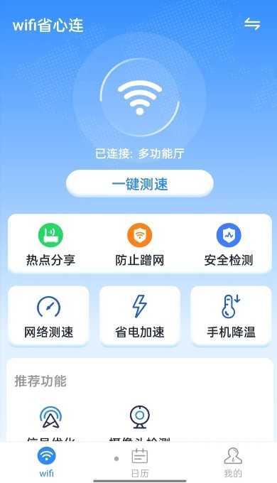 wifi省心连