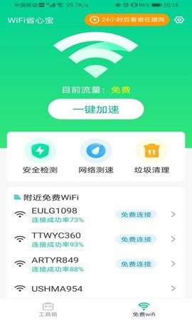 WiFi省心宝