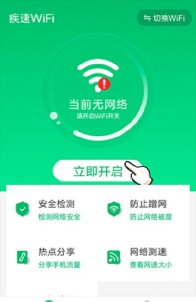 疾速WiFi