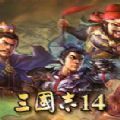 三国志14威力加强版死或生联动最新版