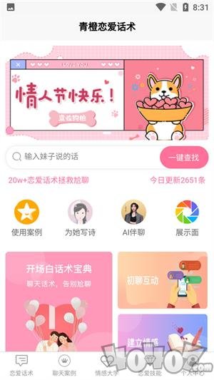 青橙恋爱话术app下载-青橙恋爱话术最新版下载v1.0.1