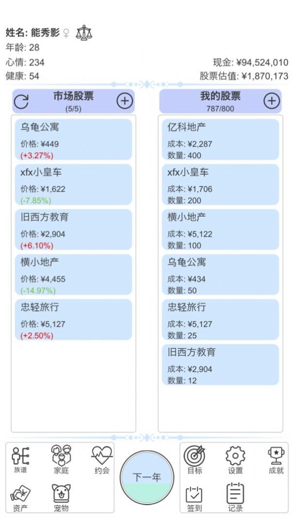 模拟炒股人生游戏官方版图片1