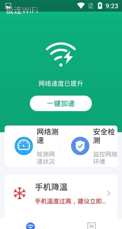 极连WiFi