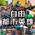 自由都市英雄游戏手机版