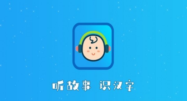 听故事识汉字安卓版