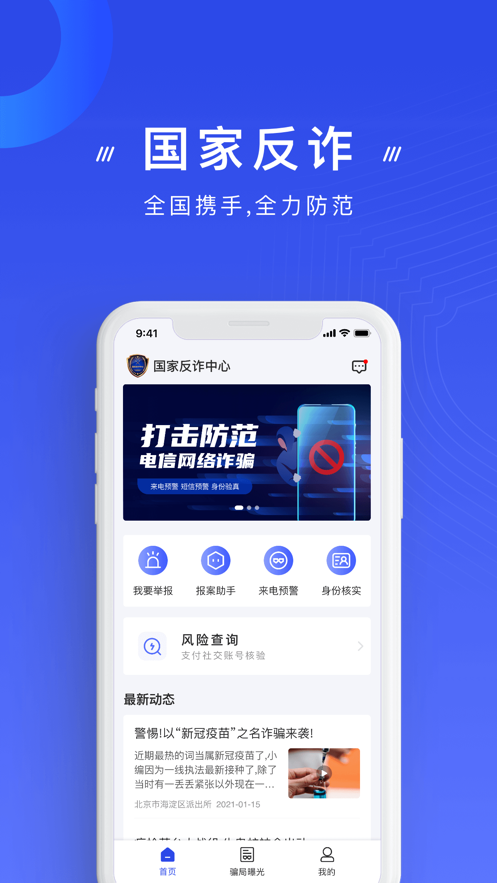 国家反诈中心app