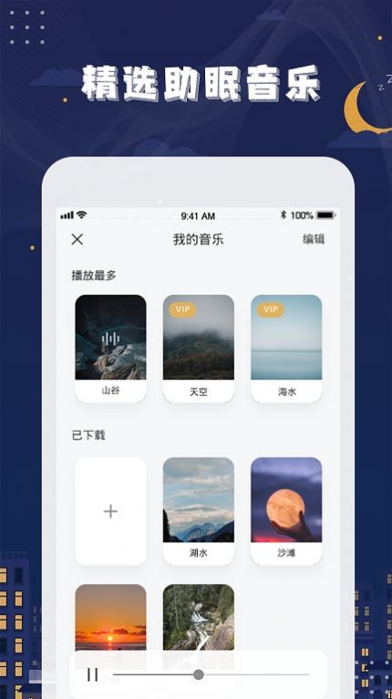 星空睡眠app