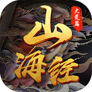 山海经神兽吞