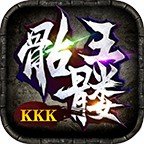 kkk骷髅王