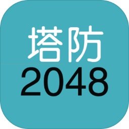 单机塔防2048