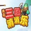 三国消消乐