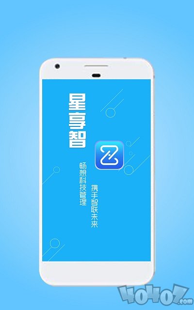 星享智客户端app下载-星享智客户端手机版下载v2.5.1