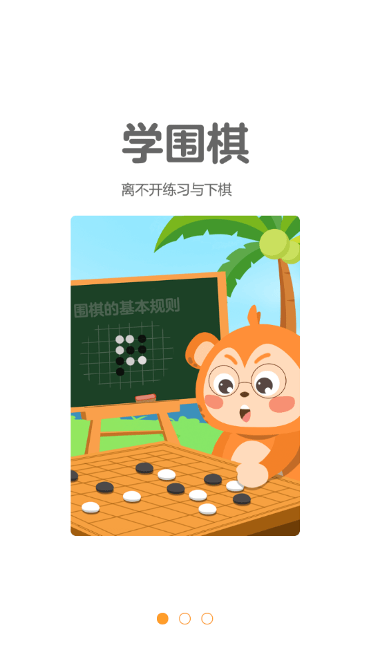 奕小猴围棋