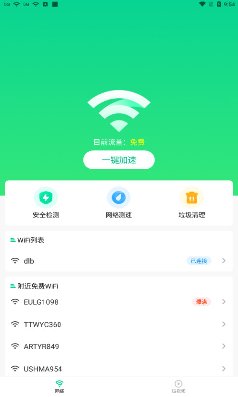 畅快WiFi助手