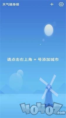 天气随身报app下载-天气随身报安卓版下载v1.0.0