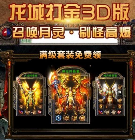 龙城打金3D版手游官方版图片3