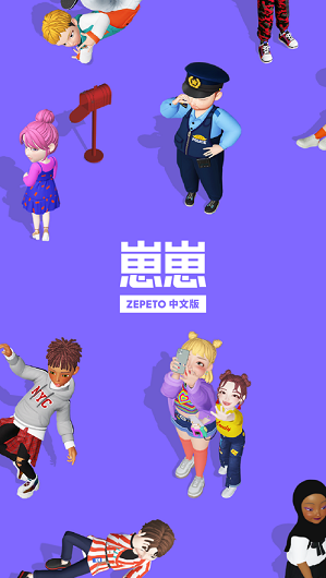 崽崽ZEPETO3.0.6中文版最新版图片4