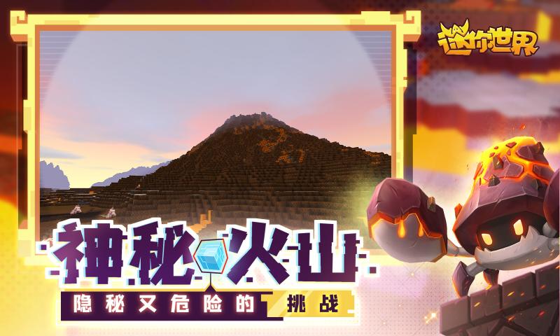 迷你世界1.0.0火山生态大更新最新版图片2