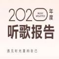 网易云2020年度听歌报告