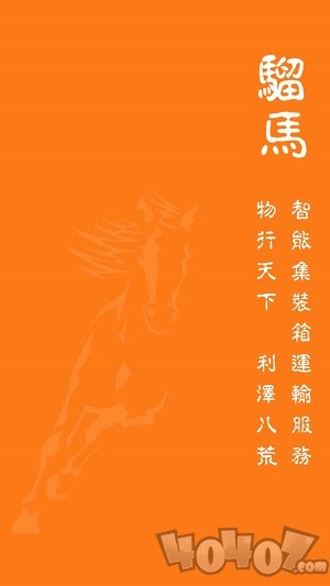 骝马运力app下载-骝马运力平台下载v1.0.96